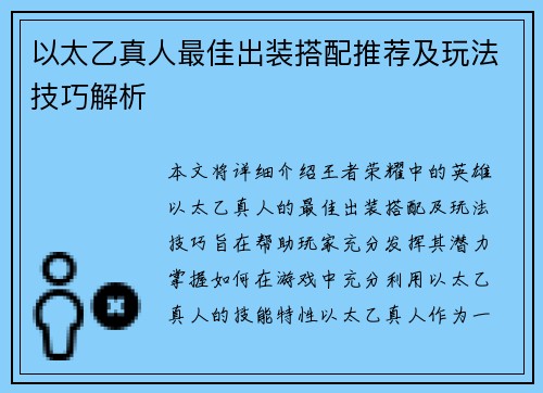 以太乙真人最佳出装搭配推荐及玩法技巧解析