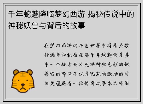 千年蛇魅降临梦幻西游 揭秘传说中的神秘妖兽与背后的故事