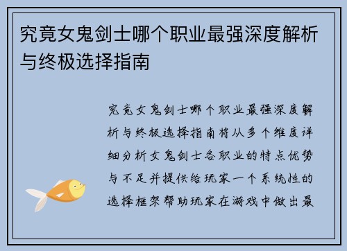 究竟女鬼剑士哪个职业最强深度解析与终极选择指南