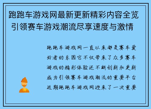跑跑车游戏网最新更新精彩内容全览 引领赛车游戏潮流尽享速度与激情