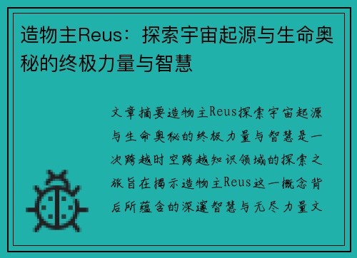 造物主Reus：探索宇宙起源与生命奥秘的终极力量与智慧