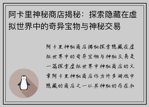 阿卡里神秘商店揭秘：探索隐藏在虚拟世界中的奇异宝物与神秘交易