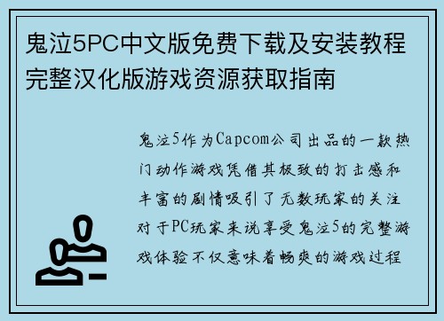 鬼泣5PC中文版免费下载及安装教程 完整汉化版游戏资源获取指南