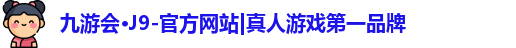 九游会·J9-官方网站|真人游戏第一品牌